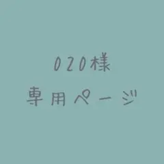 020様専用ページ