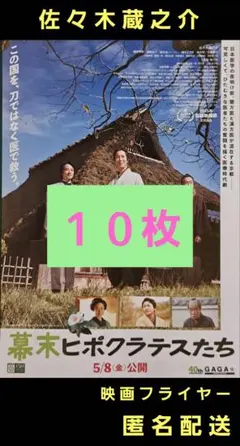 幕末ヒポクラテスたち 佐々木蔵之介 映画フライヤー 映画チラシ １０枚