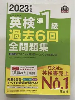 2023年度版 英検準1級 過去6回全問題集 旺文社