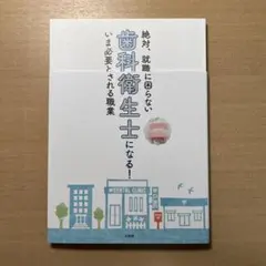 歯科衛生士になる!絶対、就職に困らないいま必要とされる職業