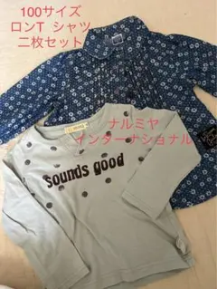 100 ロンT 二枚セット