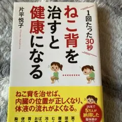 ねこ背を治すと健康になる　2016年発行　１回たった30秒 肩凝り、頭痛、腰痛等