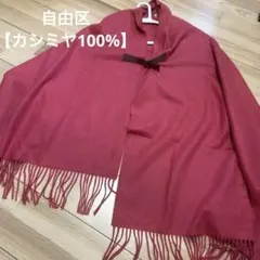 【早い者勝ち】自由区 カシミヤ100% ストール ケープのサムネイル