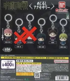 呪術廻戦 めじるしアクセサリー　4点セット