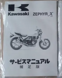 新品【正規品】カワサキ純正　サービスマニュアル 　　　　　ゼファーχ　補足版のサムネイル