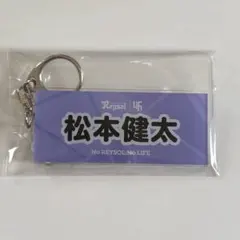 柏レイソル アクリルキーホルダー 松本健太
