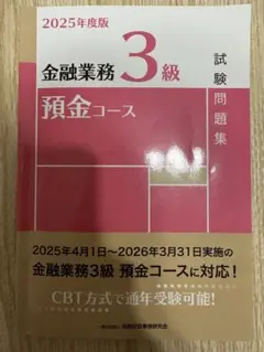 金融業務 3級 預金コース 問題集 2025年度版　2025