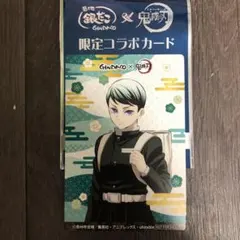 鬼滅の刃 銀だこ コラボ 特典 カード 愈史郎