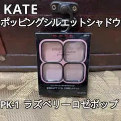 ケイト　ポッピングシルエットシャドウ　PK-1 ラズベリーロゼポップ