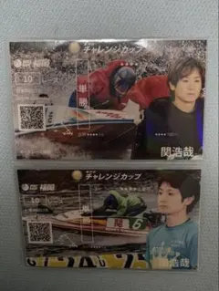 福岡SGチャレンジカップ　関浩哉選手　記念舟券 ２枚セット