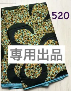 みん 様専用　アフリカンプリント　3ヤード