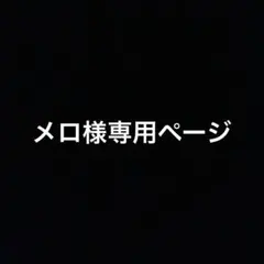メロ様専用ページ 診察ケース 新品未使用未開封