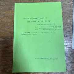 名大附属中学問題集　解答付き　　　2480円　　中高一貫