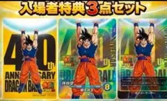 ドラゴンボール　40周年　ゲンキダマツリ　入場者特典３点セット　新品未開封品