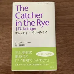 The Catcher in the Rye J.D.サリンジャー 村上春樹訳