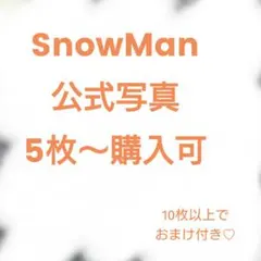 SnowMan 公式写真