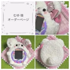 むゆ様 オーダーページ たまごっちパラダイス カバー ケース