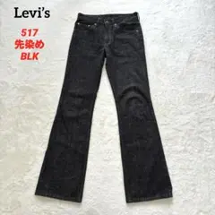 リーバイス517 先染めブラック ボロ y2k グランジ リーバイス517 先染めブラック ボロ y2k グランジ POST JUNK