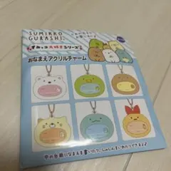 新品未開封 すみっコぐらし おなまえアクリルチャーム 推し活