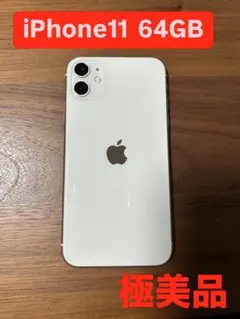iPhone11 64GB 極美品 本体のみ