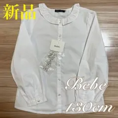 新品❣️べべ　長袖ブラウス　130❤️トッカ　クミキョク　ファミリア　メゾピアノ