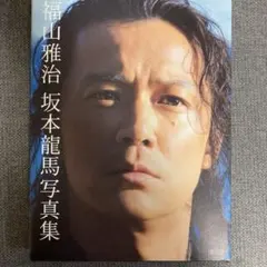 ⭐︎激レア 開封済 未使用 福山雅治 坂本龍馬 ストラップ 龍馬伝 2010