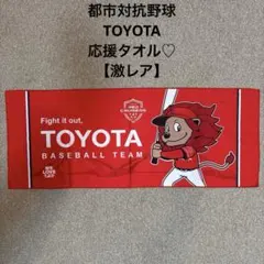 TOYOTA♡都市対抗野球 トヨタ 冷感タオル 応援タオル【激レア】のサムネイル