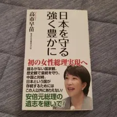 日本を守る 強く豊かに 高市早苗
