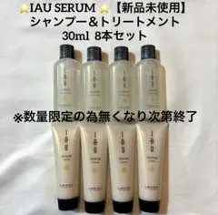 ⭐️IAU SERUM⭐️ シャンプー&トリートメント 30ml 8本セット