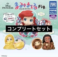 【3種コンプ】ディズニープリンセス まみれるFig. ⑨