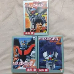 コミック 永井豪 マジンガーZ 全5巻 サンコミ 初版 - メルカリ