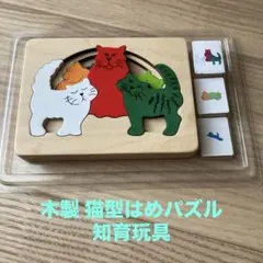 木製 猫型はめパズル 知育玩具のサムネイル