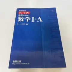 チャート式基礎からの数学1+A