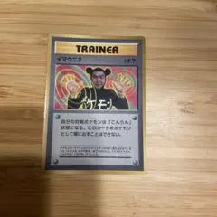 イマクニ？_「月刊コロコロコミック97年9月号」 おまけカード PROMO 第