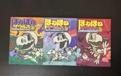 ほねほねザウルス 3冊セット
