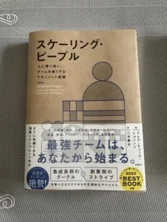 裁断済み】スケーリング・ピープル - メルカリ