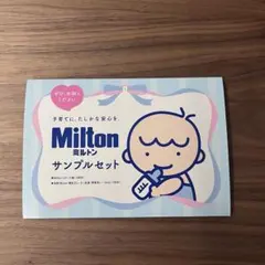 Milton ミルトン サンプルセット 哺乳瓶 除菌 洗浄