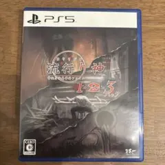【オリジナルサントラ付き】 PS5 流行り神1・2・3パック