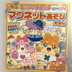 かみさまみならい ヒミツのここたま マグネットあそびえほん