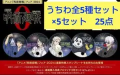 呪術廻戦0 特典 うちわ全5種セット×5セット　計25点　五条悟　乙骨憂太　狗巻