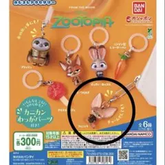 ズートピア　めじるしアクセサリー