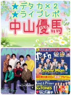 6月号☺️中山優馬 ドル誌セット