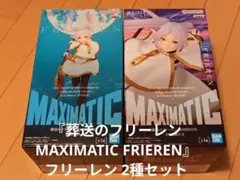 『葬送のフリーレン MAXIMATIC FRIEREN』フリーレン 2種セット