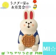 デコレ　コンコンブル　うさぎ一家のお月見会　ぽっちゃりうさぎ月餅