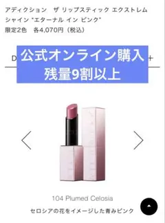 ザ リップスティック エクストレム シャイン 104 エターナルインピンク