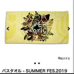 2026年最新】UVERworldビーチタオルの人気アイテム - メルカリ