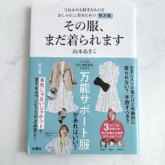 その服、まだ着られます　山本あきこ