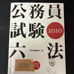 2026年最新】公務員 試験 六法の人気アイテム - メルカリ