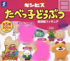 たべっ子どうぶつ　復刻版　フィギュア