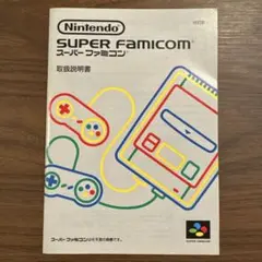 任天堂 スーパーファミコン 取扱説明書